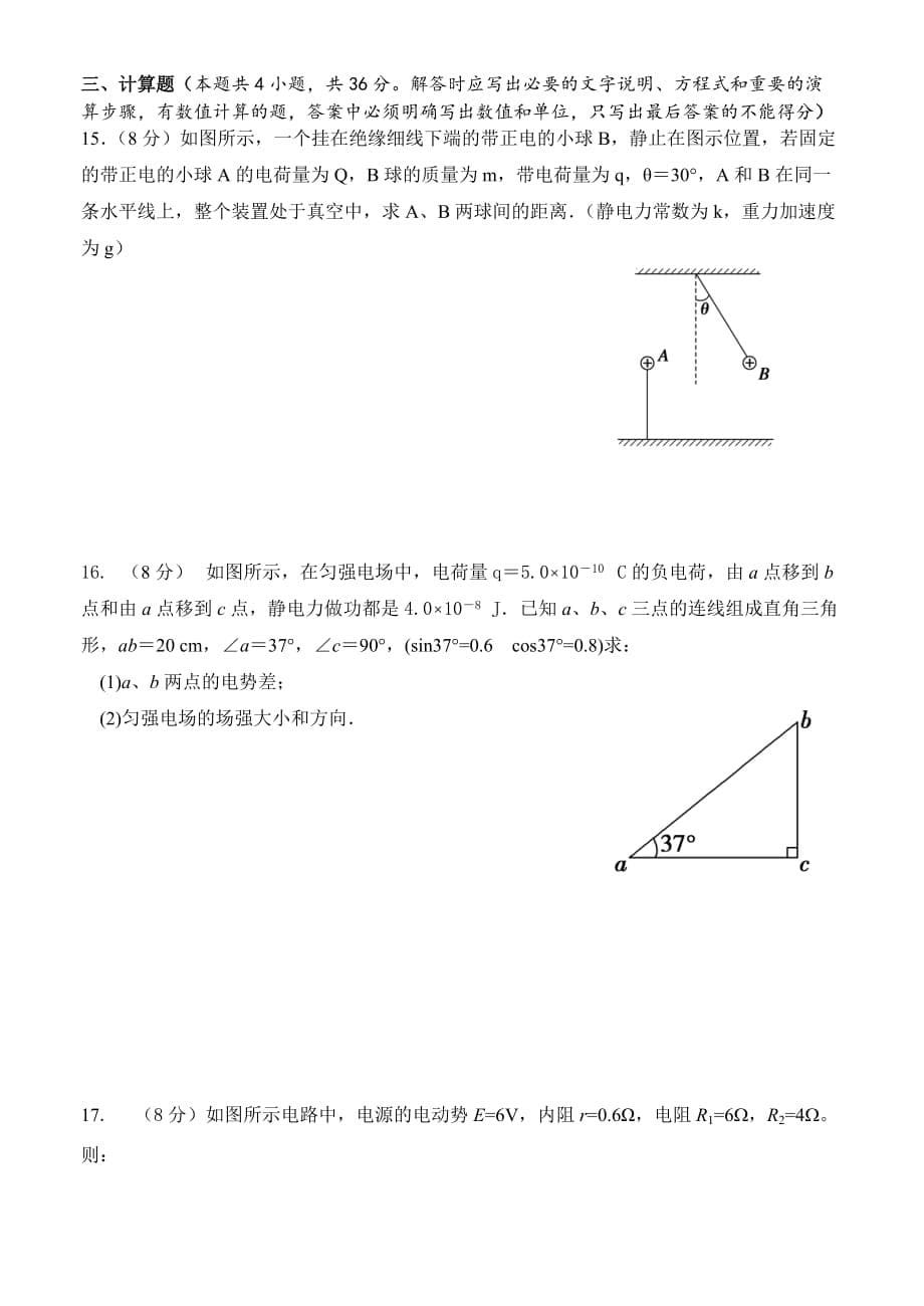 山东省2013-2014学年高二上学期期中质量检测物理(理)试题 Word版含答案_第5页