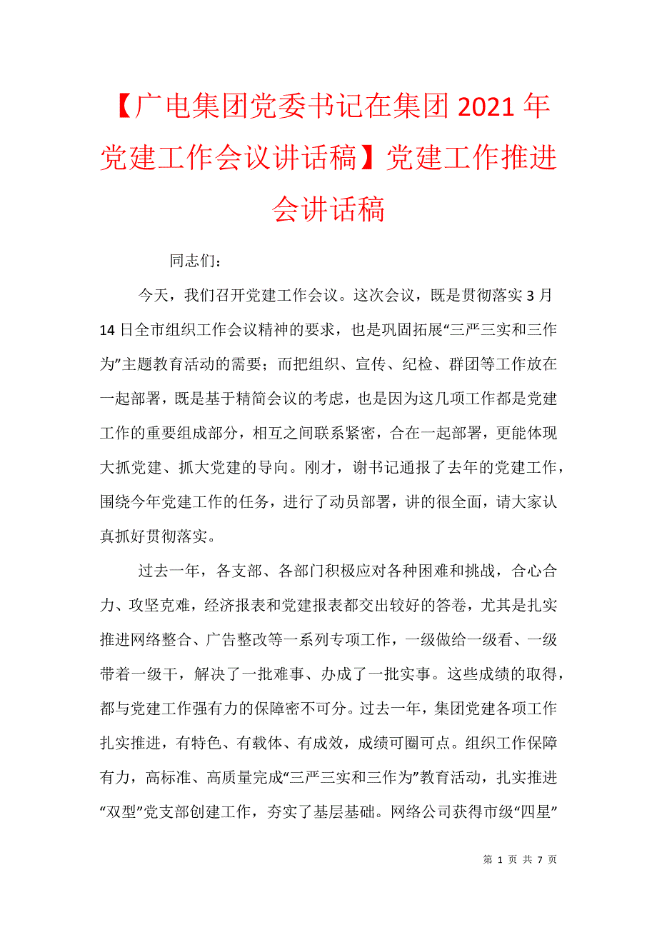 【广电集团党委书记在集团2021年党建工作会议讲话稿】党建工作推进会讲话稿_第1页