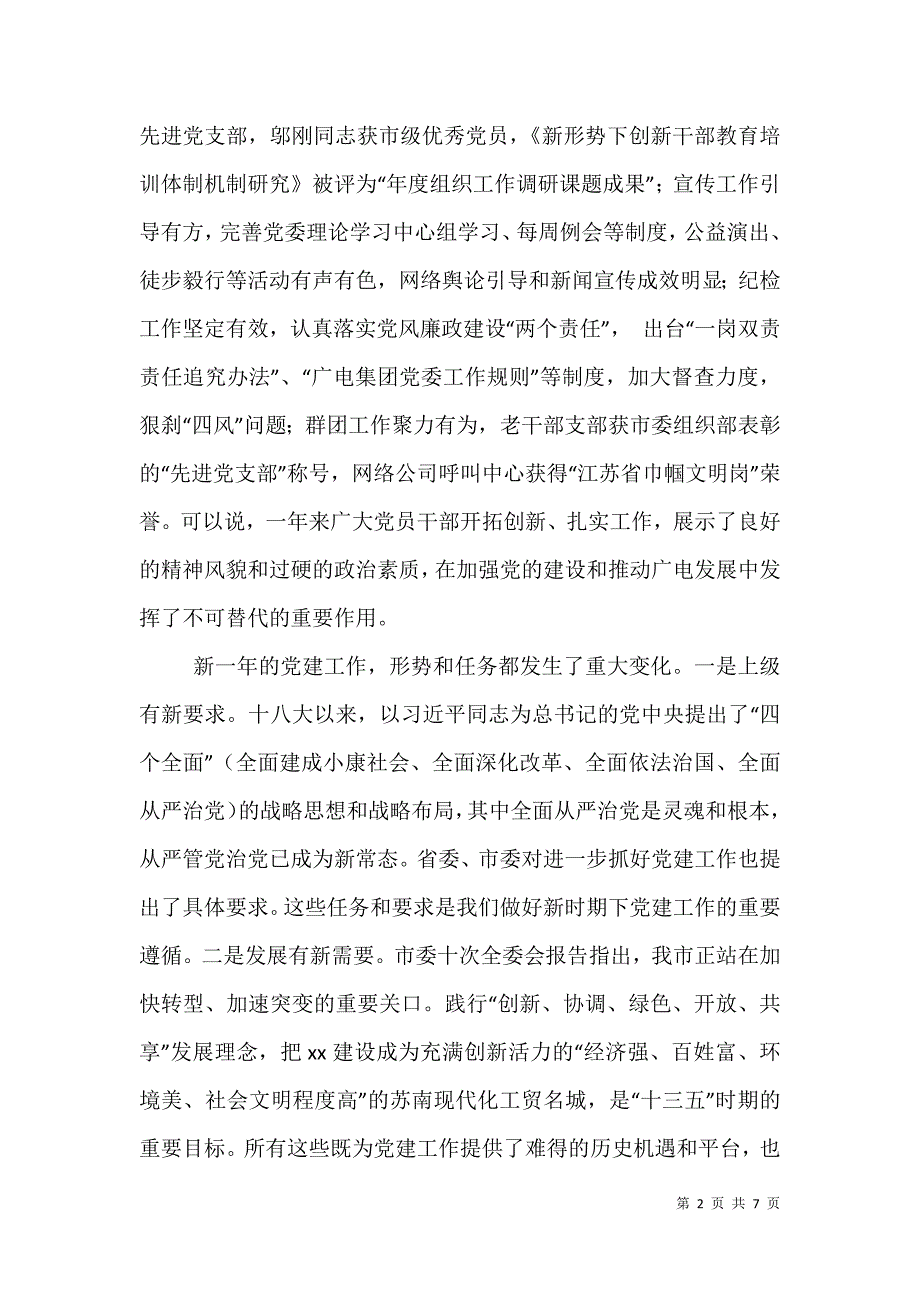 【广电集团党委书记在集团2021年党建工作会议讲话稿】党建工作推进会讲话稿_第2页