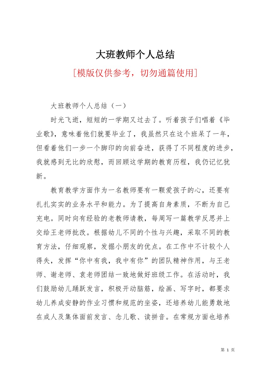 大班教师个人总结10页_第1页