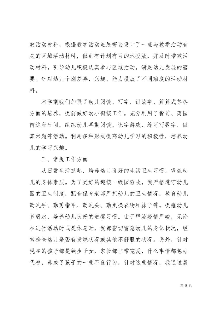 大班教师个人总结10页_第5页