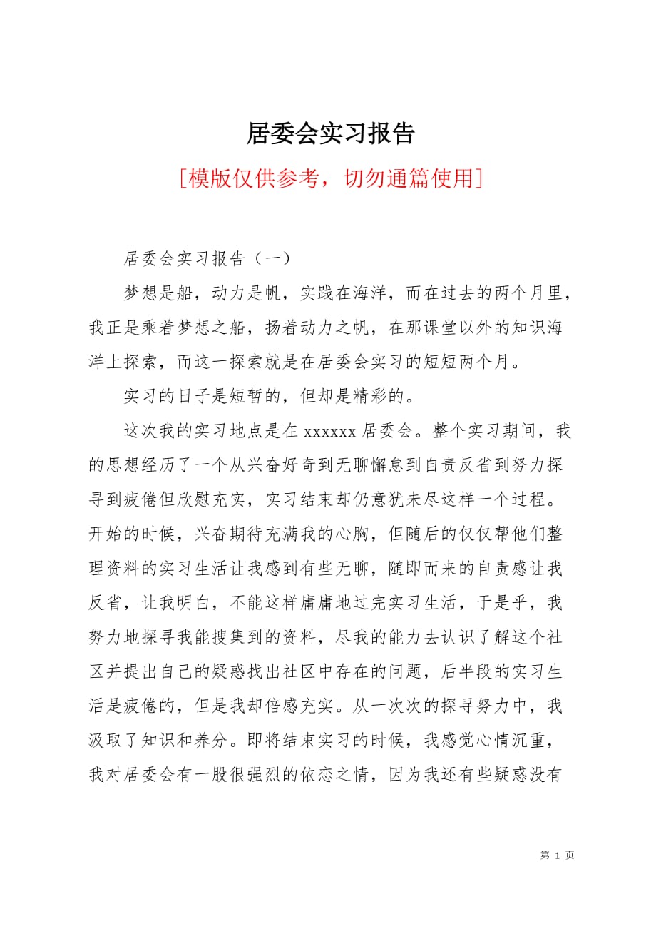 居委会实习报告9页_第1页