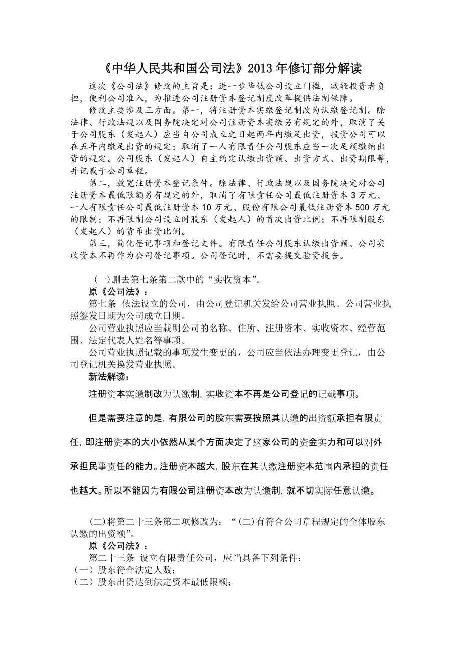 《中华人民共和国公司法》2013年修订部分解读_第1页