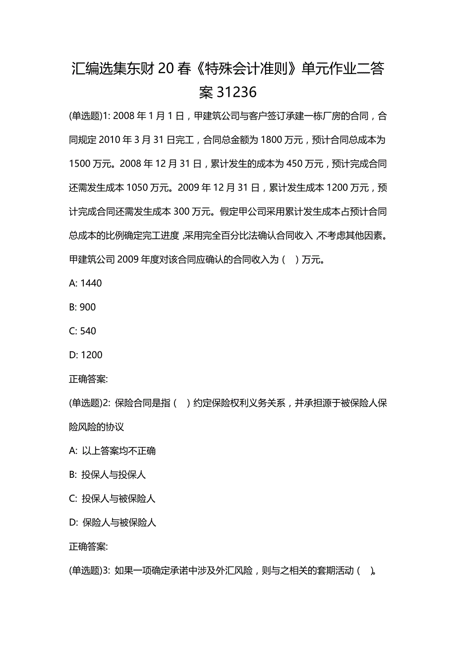 汇编选集东财20春《特殊会计准则》单元作业二答案31236_第1页