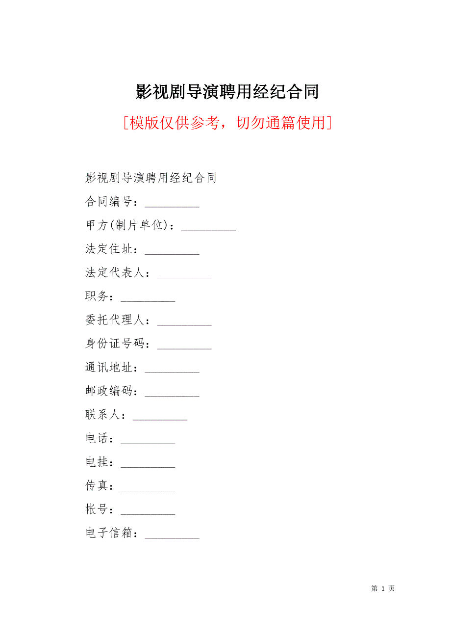 影视剧导演聘用经纪合同16页_第1页