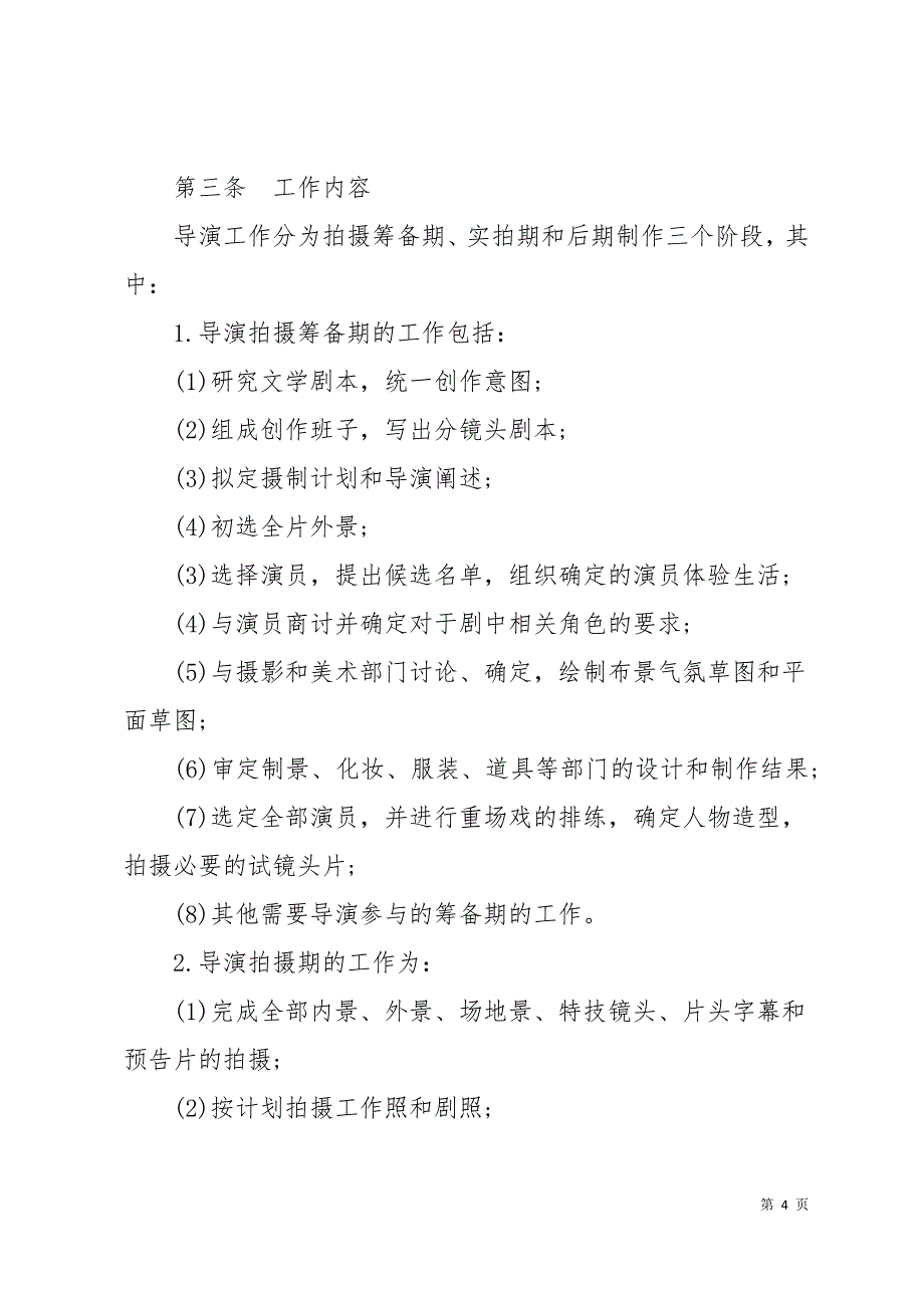 影视剧导演聘用经纪合同16页_第4页