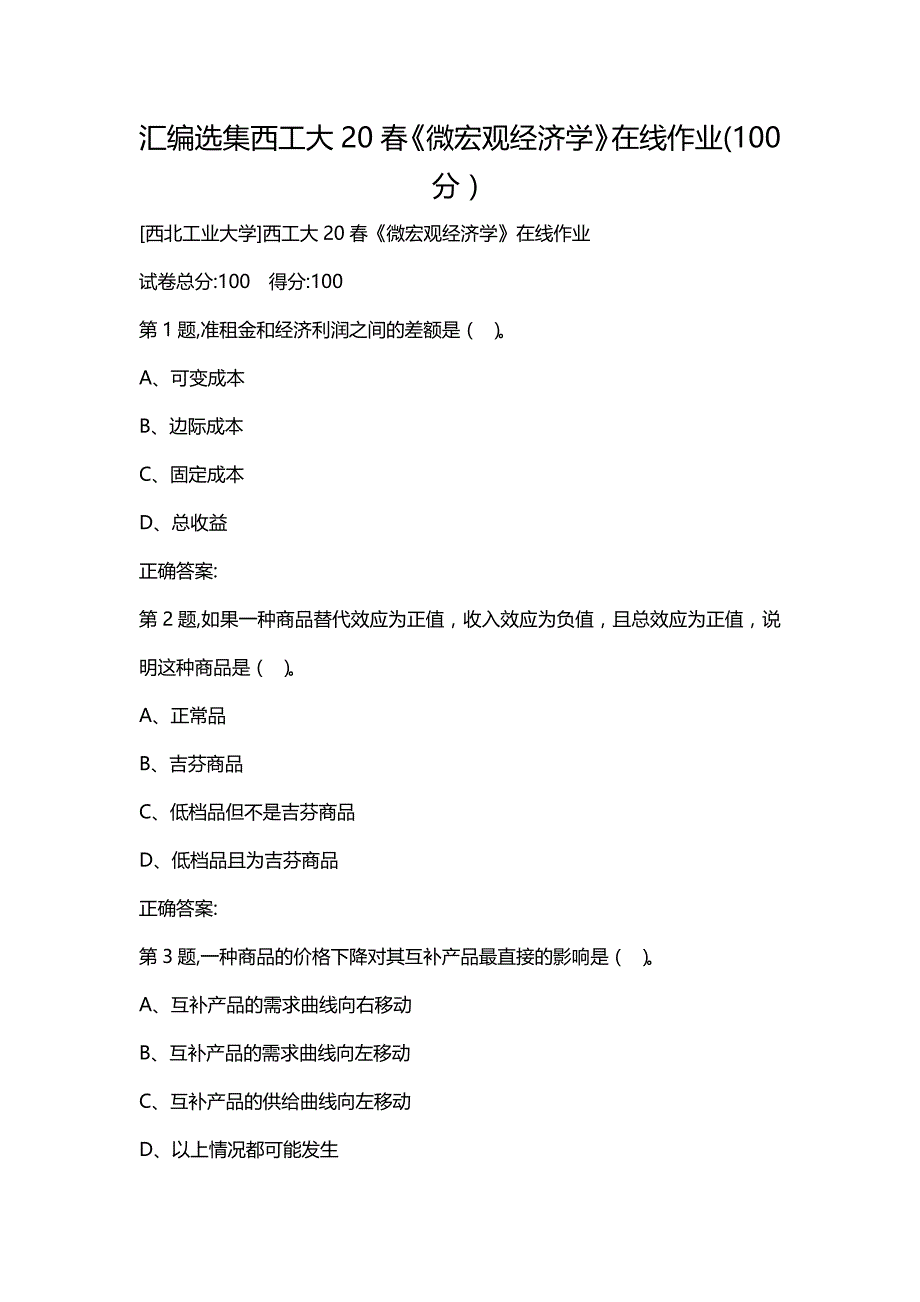 汇编选集西工大20春《微宏观经济学》在线作业(100分）_第1页