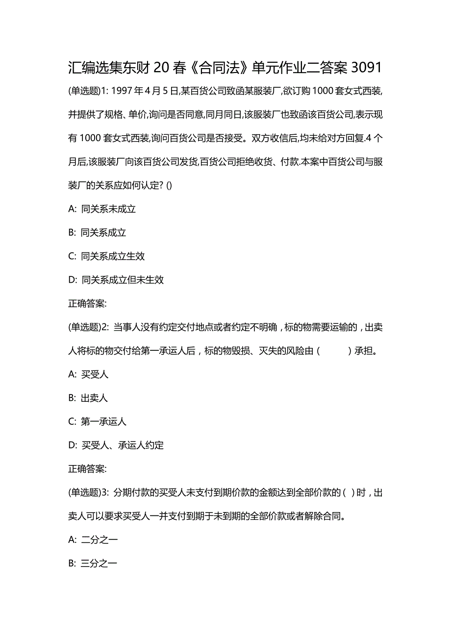 汇编选集东财20春《合同法》单元作业二答案3091_第1页