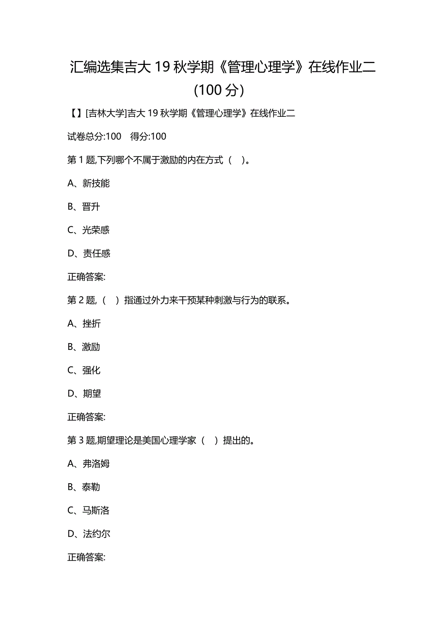 汇编选集吉大19秋学期《管理心理学》在线作业二(100分）_第1页