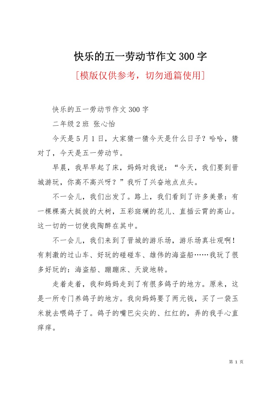 快乐的五一劳动节作文300字2页_第1页