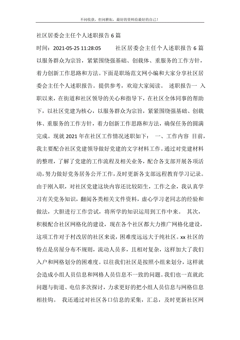 2021年社区居委会主任个人述职报告6篇新编精选_第2页