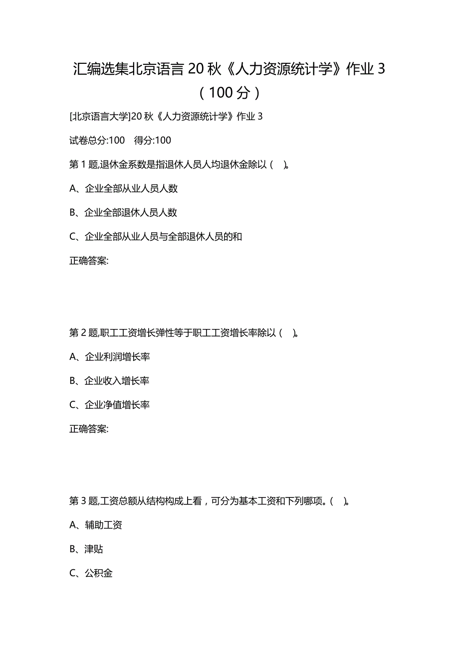 汇编选集北京语言20秋《人力资源统计学》作业3（100分）_第1页