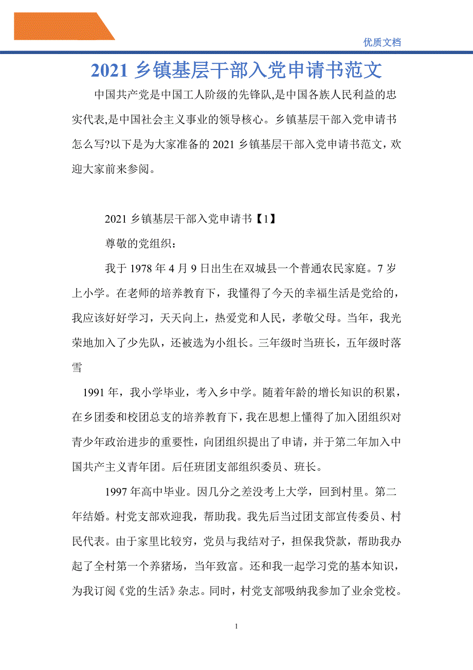 2021乡镇基层干部入党申请书范文_第1页