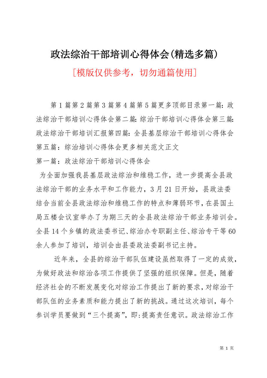 政法综治干部培训心得体会(精选多篇)15页_第1页