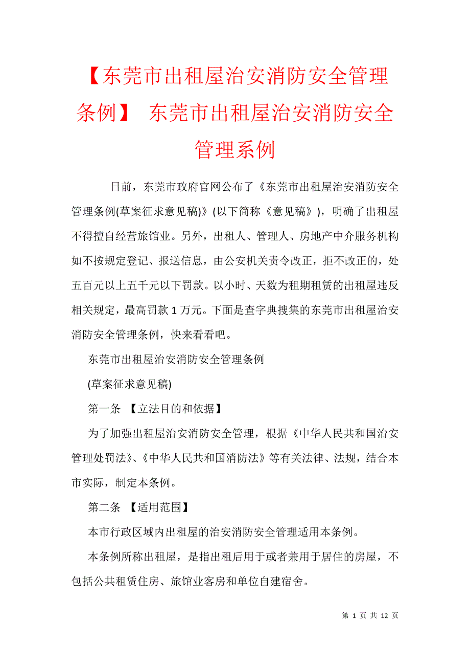 【东莞市出租屋治安消防安全管理条例】 东莞市出租屋治安消防安全管理系例_第1页