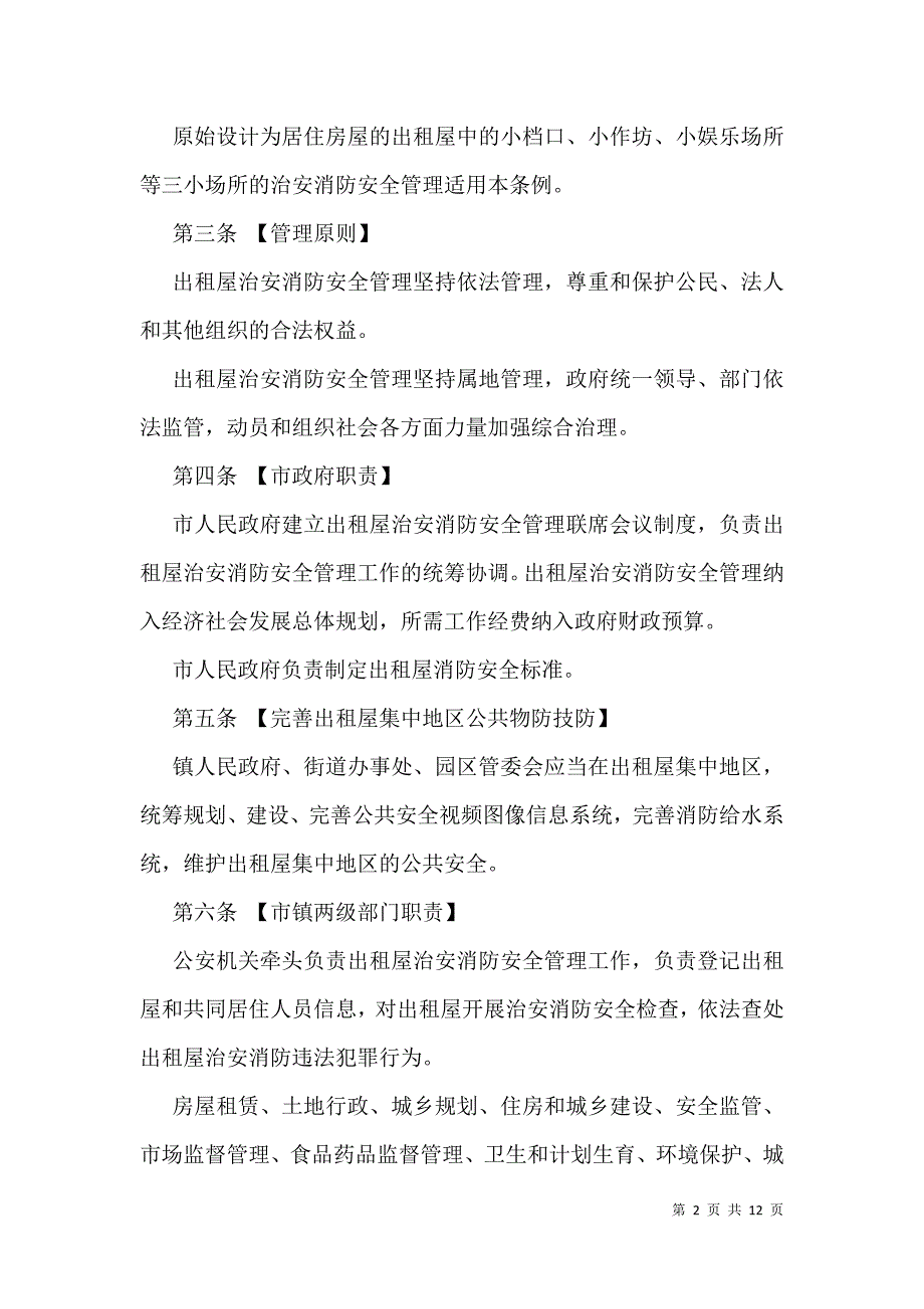 【东莞市出租屋治安消防安全管理条例】 东莞市出租屋治安消防安全管理系例_第2页