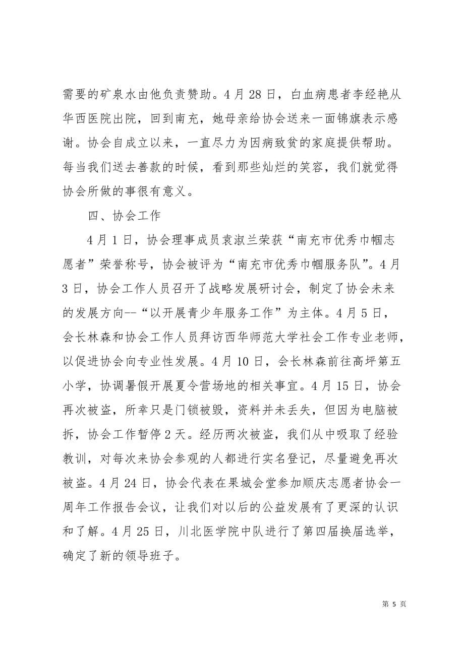 志愿者协会四月份工作总结6页_第5页