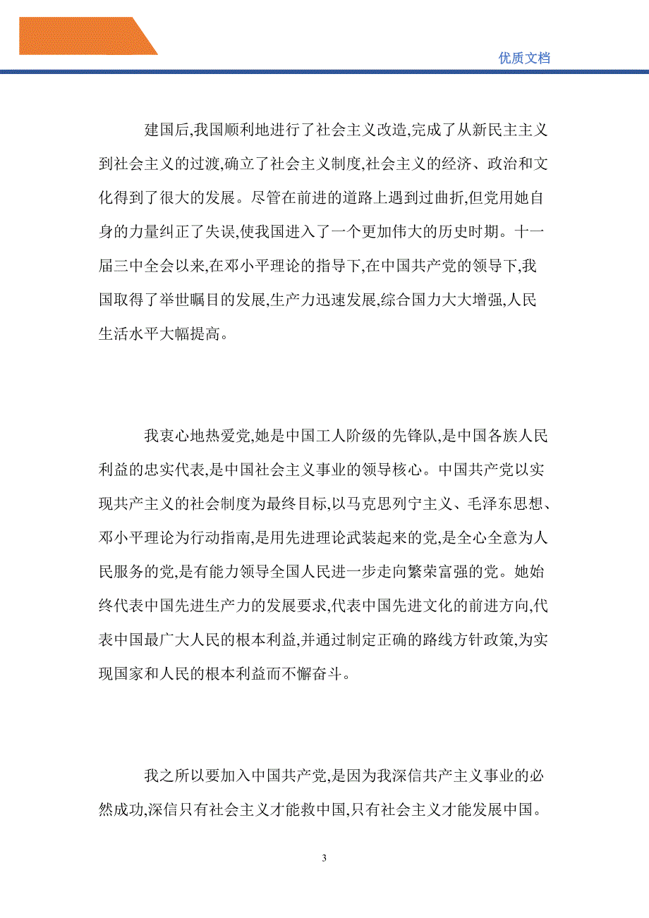 2021大学教师入党申请书精选1000字_第3页