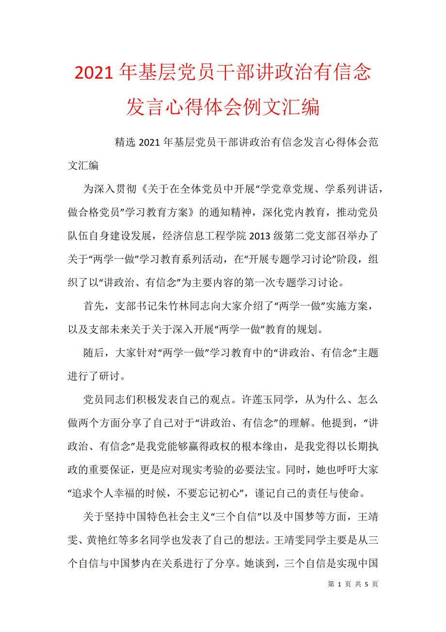 2021年基层党员干部讲政治有信念发言心得体会例文汇编_第1页