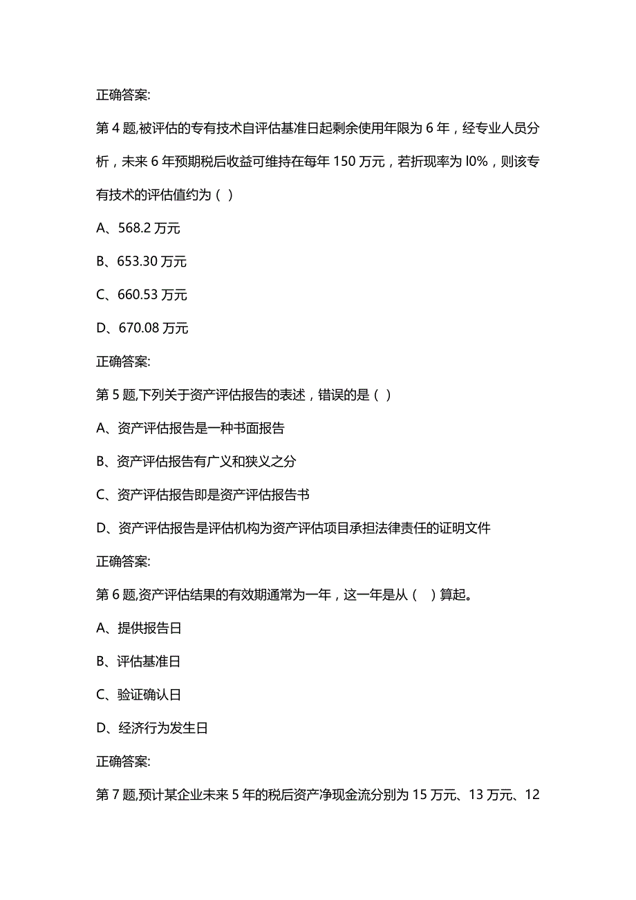 汇编选集南开本部20春学期（2003）《资产评估》在线作业_第2页