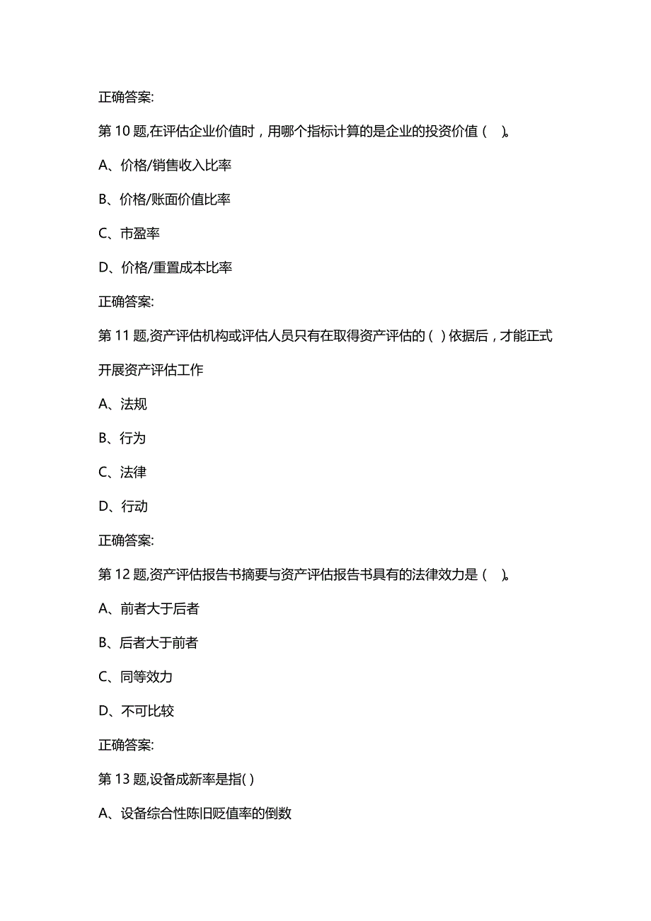 汇编选集南开本部20春学期（2003）《资产评估》在线作业_第4页