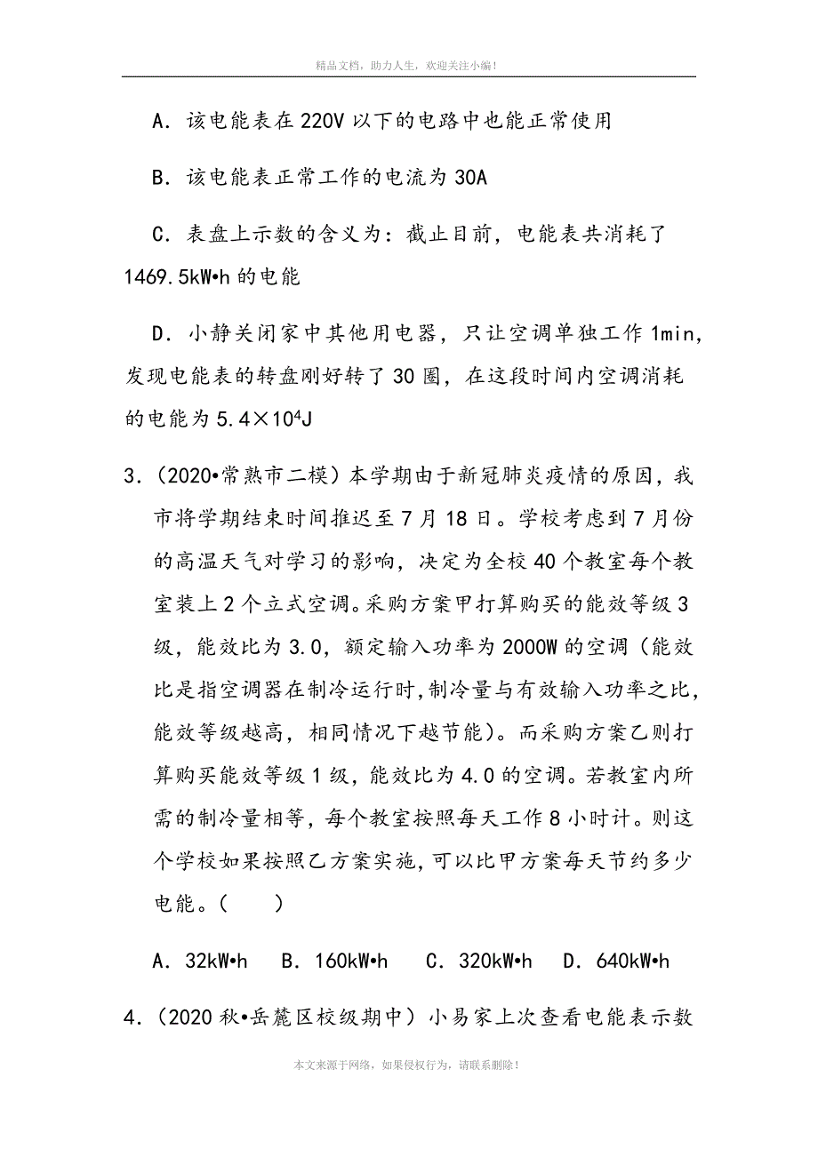 沪科版物理九年级16-1电流做功培优题_第2页