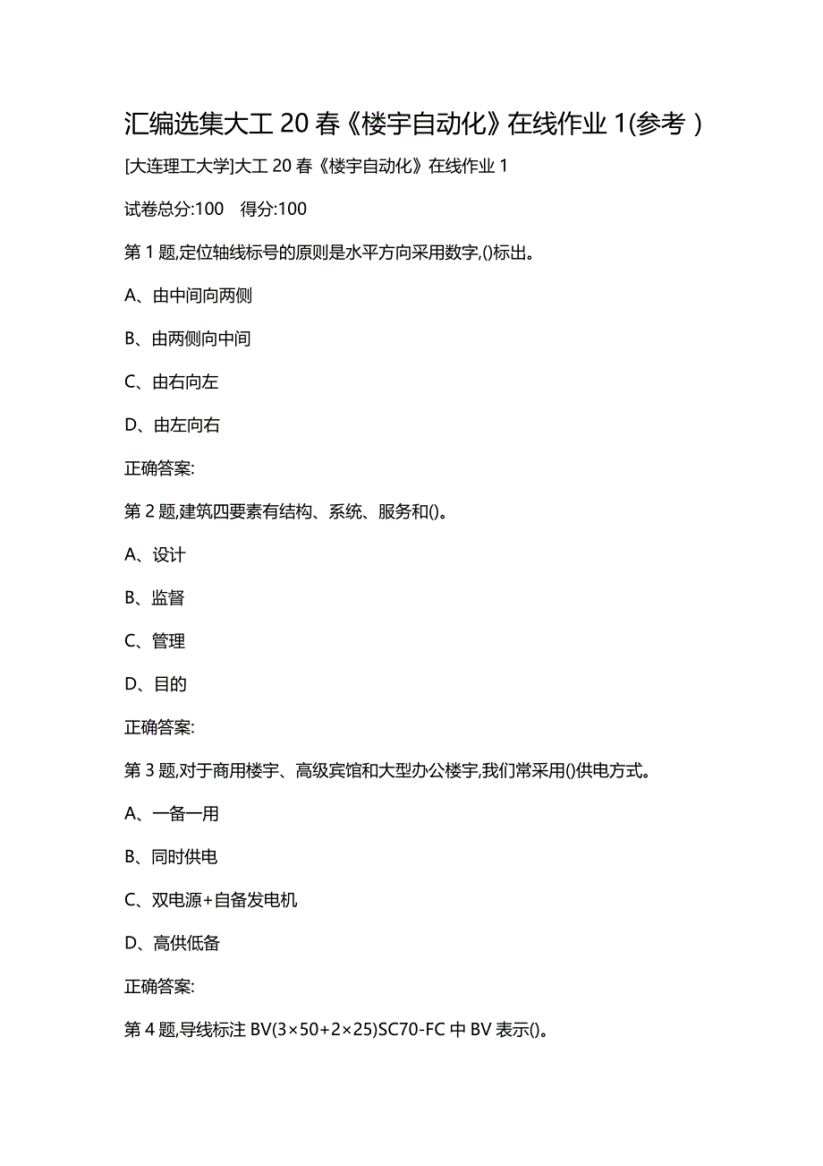 汇编选集大工20春《楼宇自动化》在线作业1(参考）_第1页