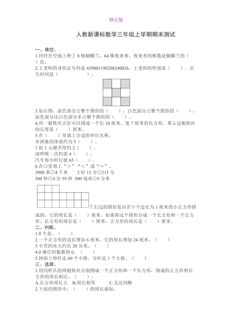 人教新课标数学三年级上学期期末测试卷6-新修正版_第1页