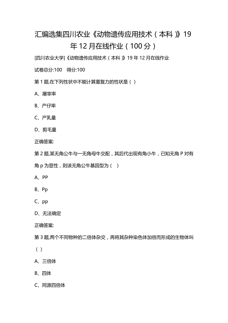 汇编选集四川农业《动物遗传应用技术（本科）》19年12月在线作业（100分）_第1页