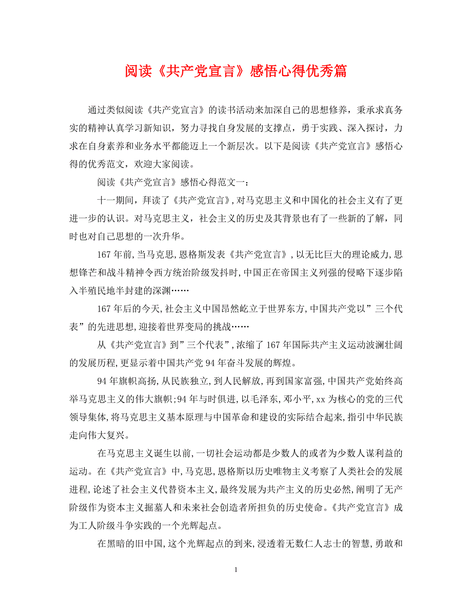 [精编]阅读《共产党宣言》感悟心得优秀篇_第1页