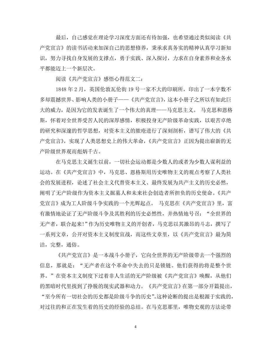 [精编]阅读《共产党宣言》感悟心得优秀篇_第4页