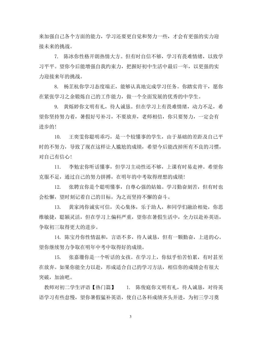 [精编]教师对初二学生评语_第3页