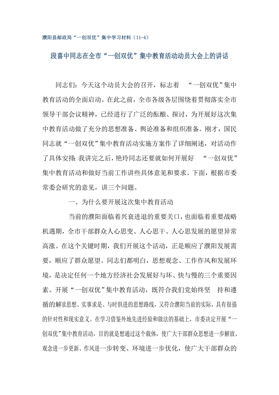 段喜中同志在全市一创双优集中教育活动动员大会上的讲话_第1页