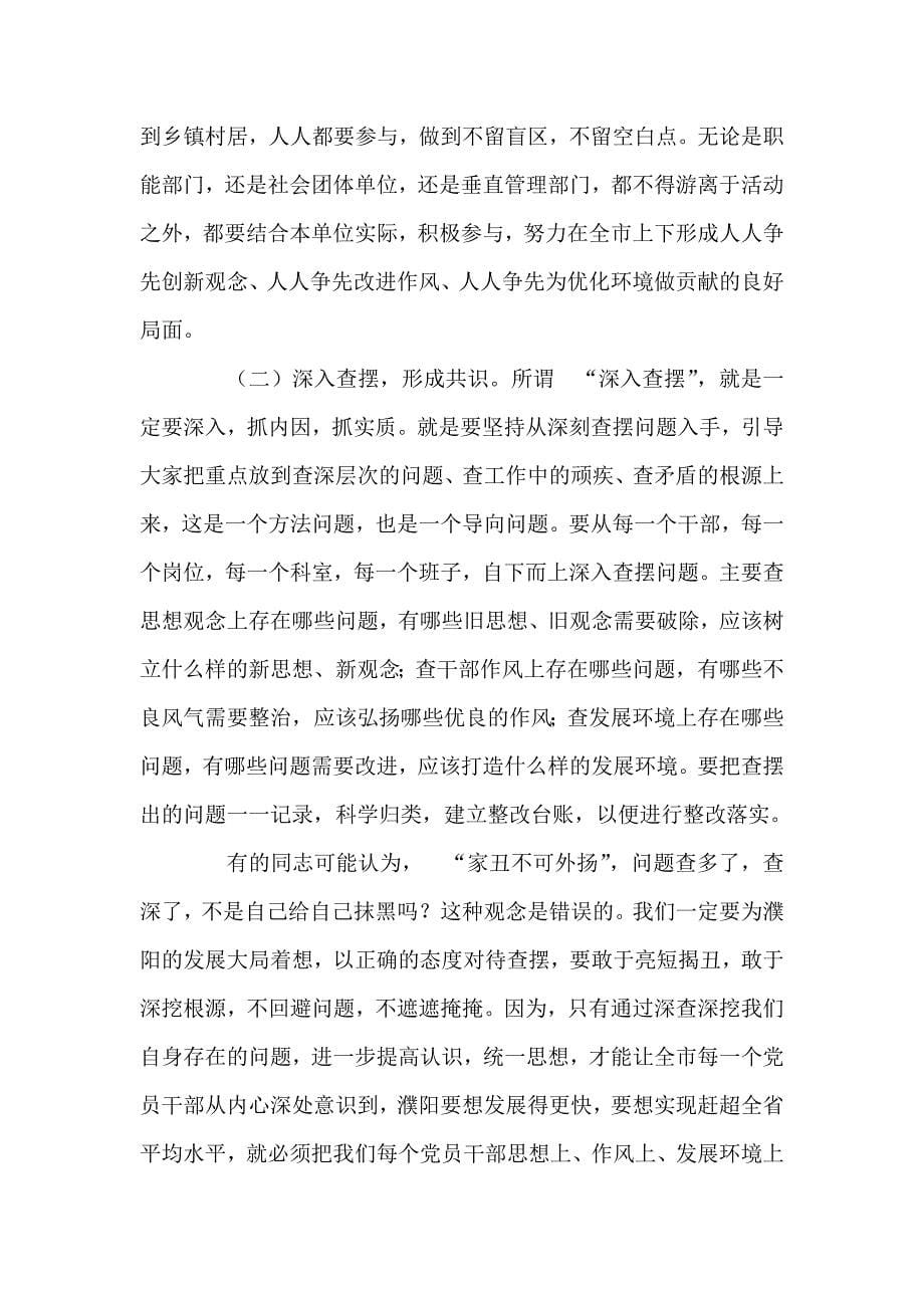 段喜中同志在全市一创双优集中教育活动动员大会上的讲话_第5页