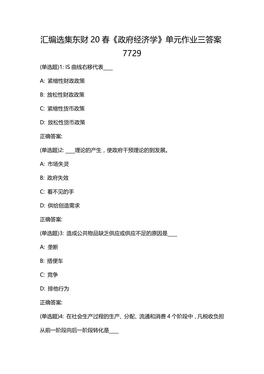 汇编选集东财20春《政府经济学》单元作业三答案7729_第1页