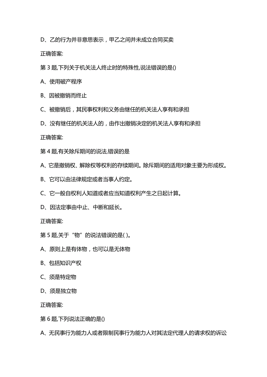 汇编选集东大19秋学期《民法总论》在线平时作业3（参考）_第2页