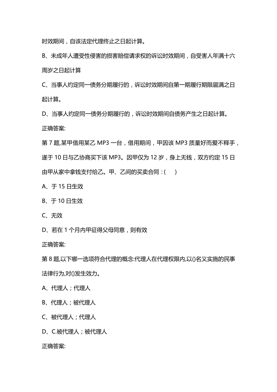 汇编选集东大19秋学期《民法总论》在线平时作业3（参考）_第3页