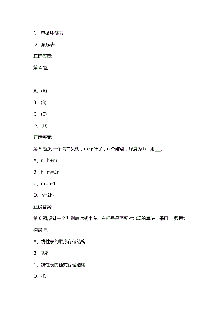 汇编选集【北语网院】19秋《数据结构》作业_2（100分）_第2页