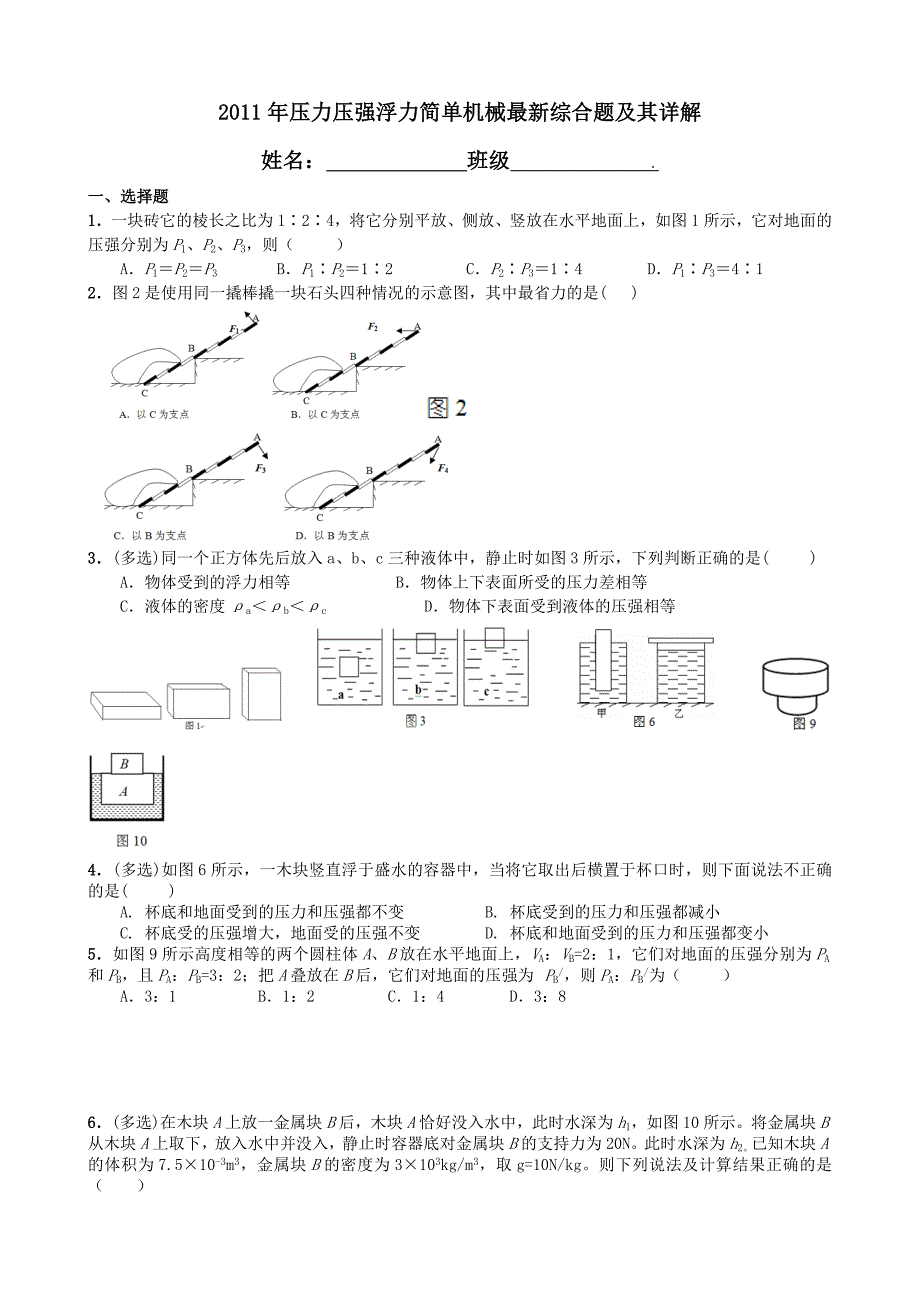 压力压强浮力简单机械综合题_第1页