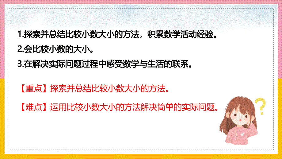 四年级数学下册课件比大小小数的意义和加减法_第2页