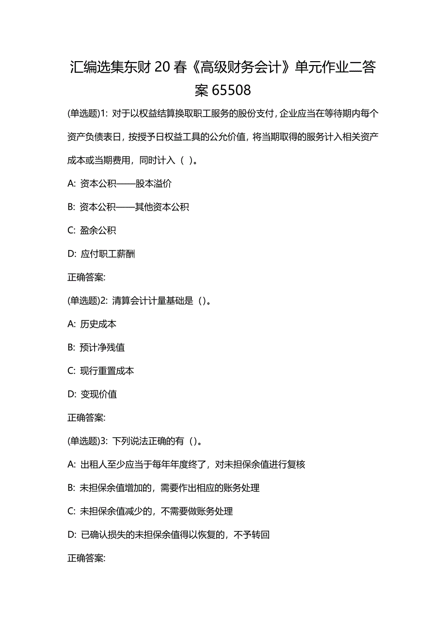 汇编选集东财20春《高级财务会计》单元作业二答案65508_第1页