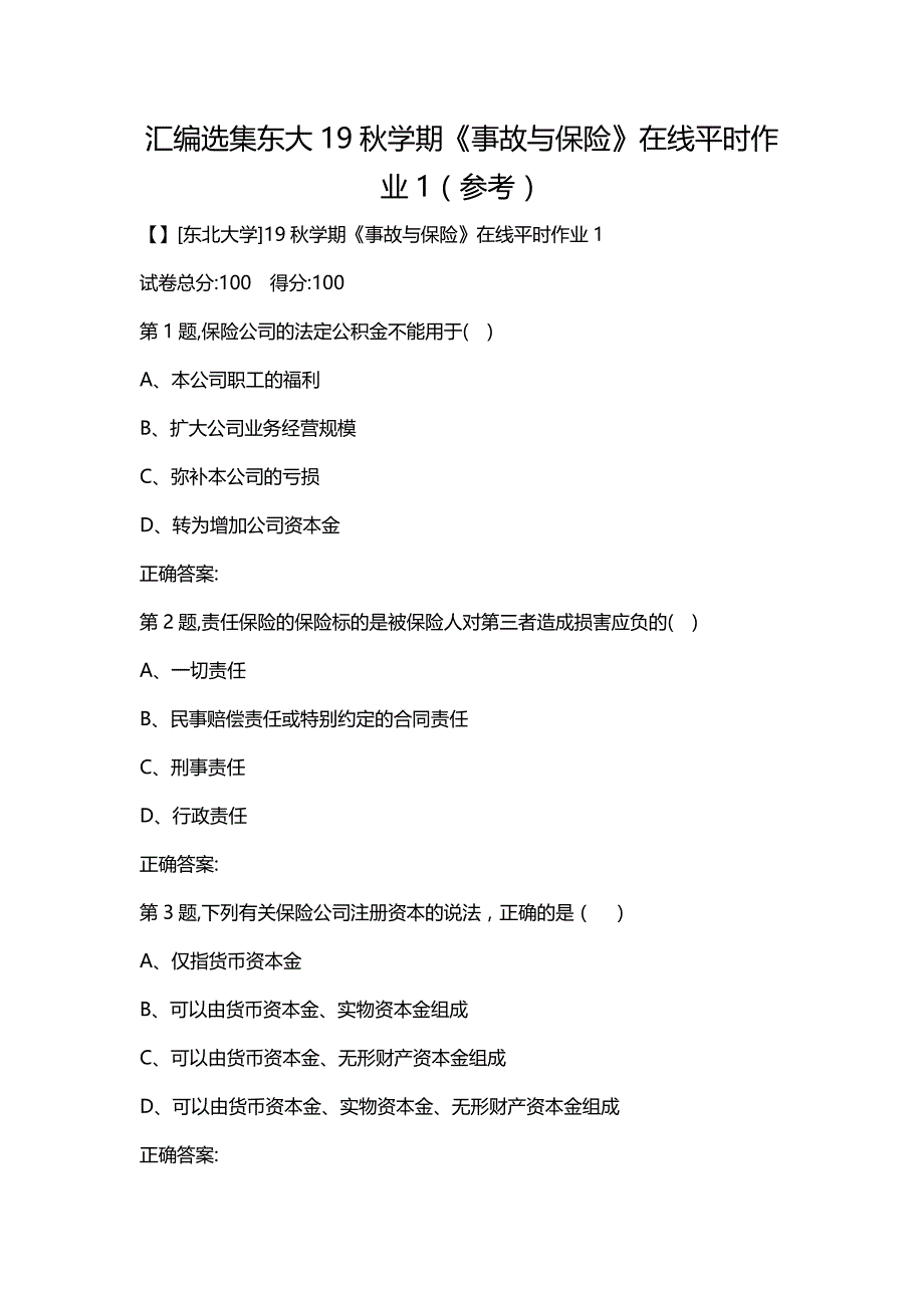 汇编选集东大19秋学期《事故与保险》在线平时作业1（参考）_第1页