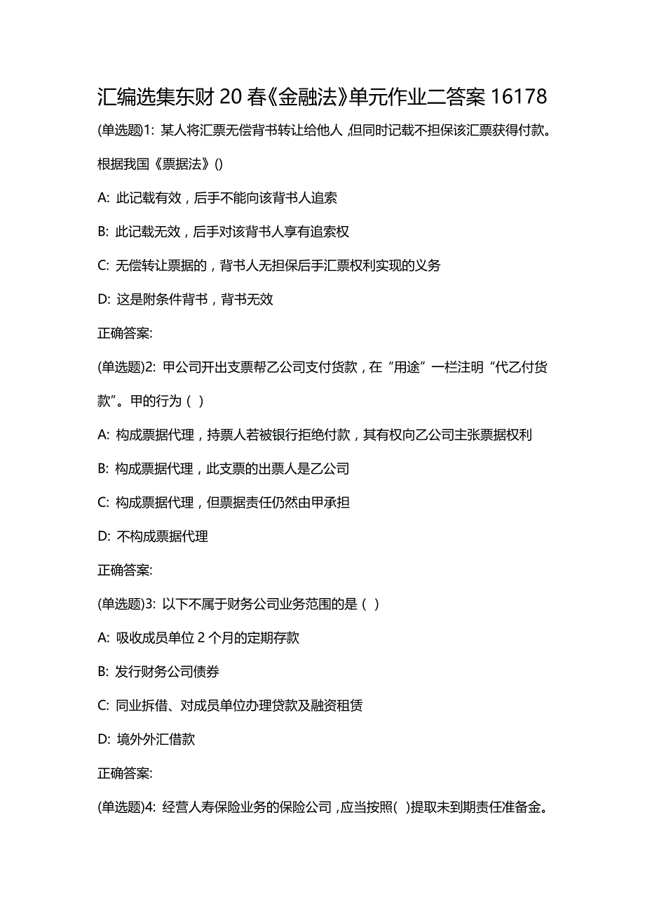 汇编选集东财20春《金融法》单元作业二答案16178_第1页