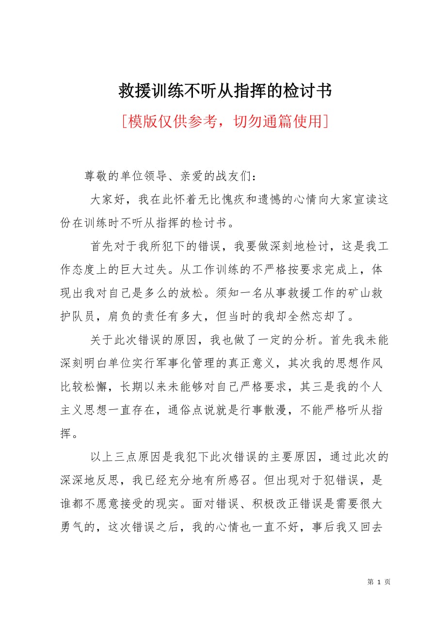 救援训练不听从指挥的检讨书2页_第1页