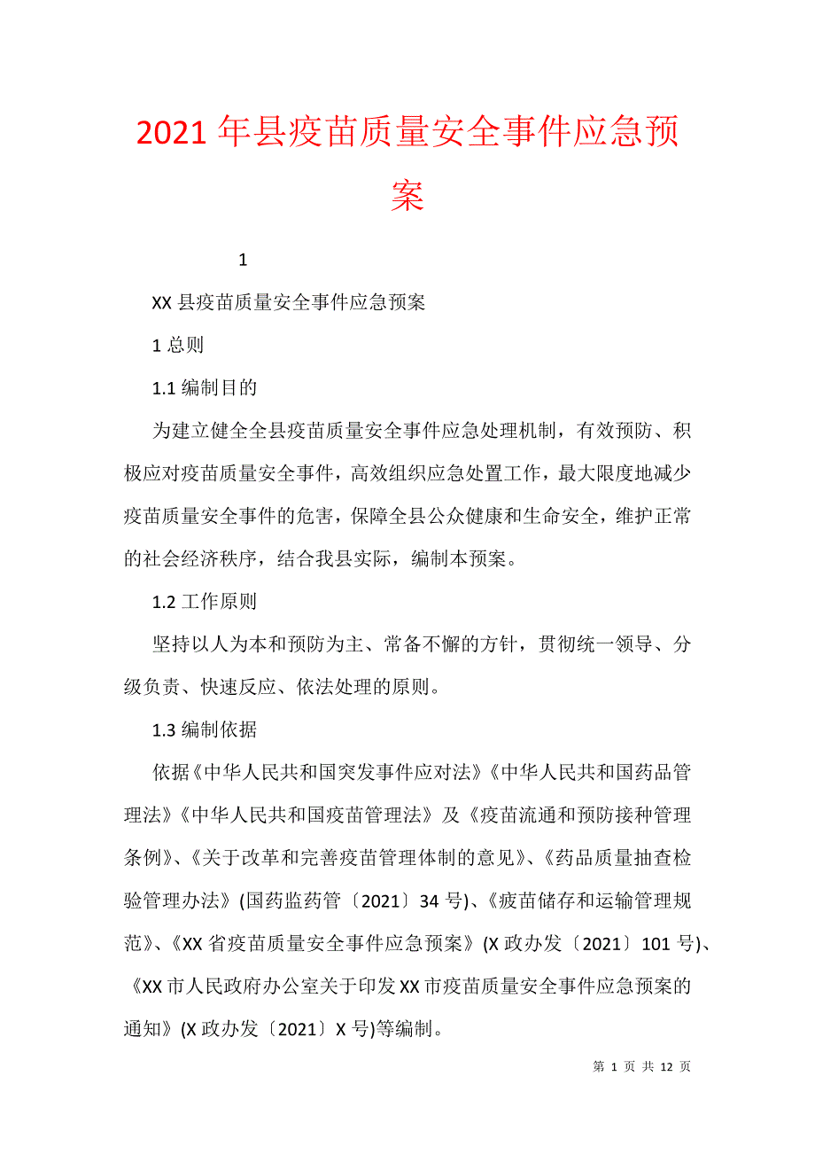 2021年县疫苗质量安全事件应急预案_第1页