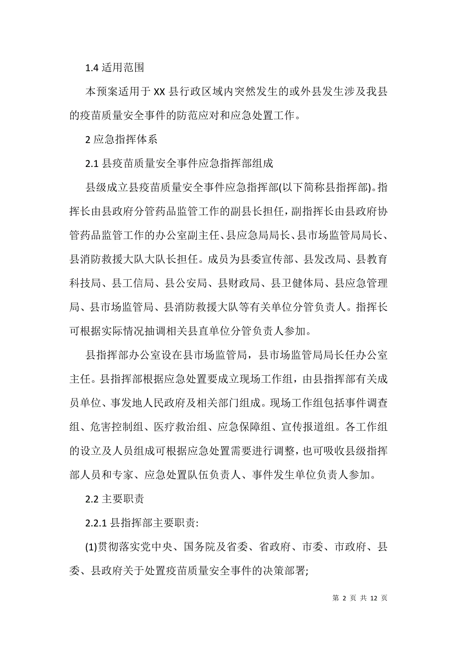 2021年县疫苗质量安全事件应急预案_第2页