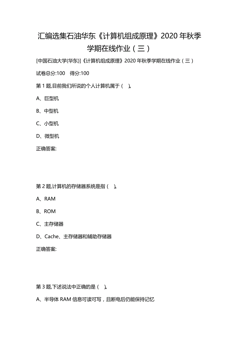 汇编选集石油华东《计算机组成原理》2020年秋季学期在线作业（三）_第1页