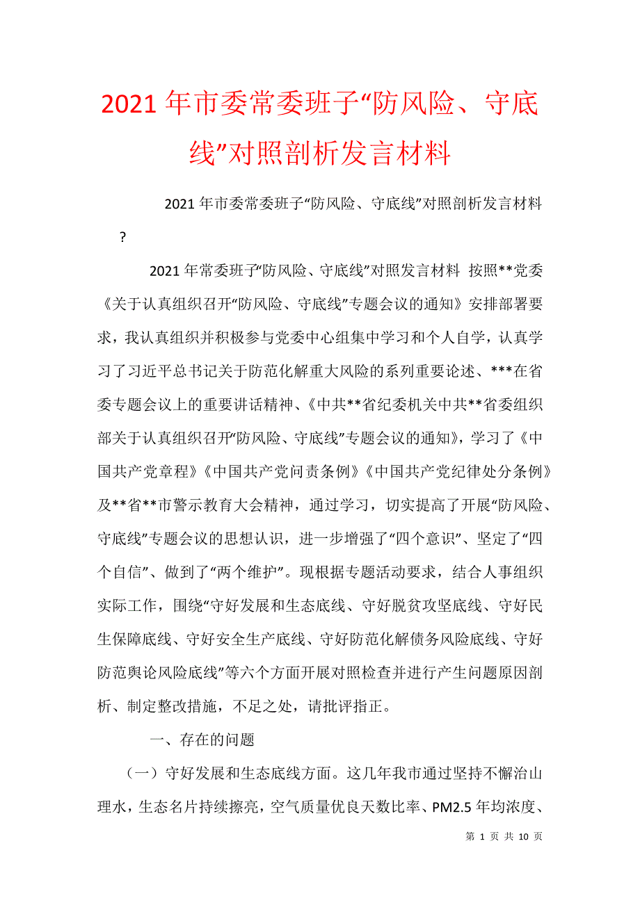 2021年市委常委班子“防风险、守底线”对照剖析发言材料_第1页