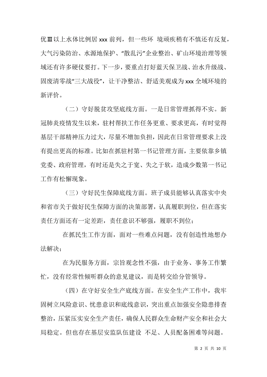 2021年市委常委班子“防风险、守底线”对照剖析发言材料_第2页