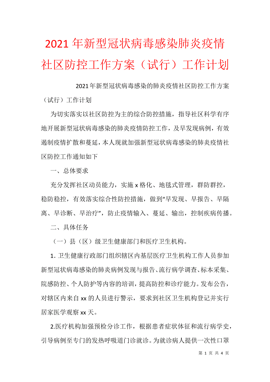 2021年新型冠状病毒感染肺炎疫情社区防控工作（试行）工作计划_第1页